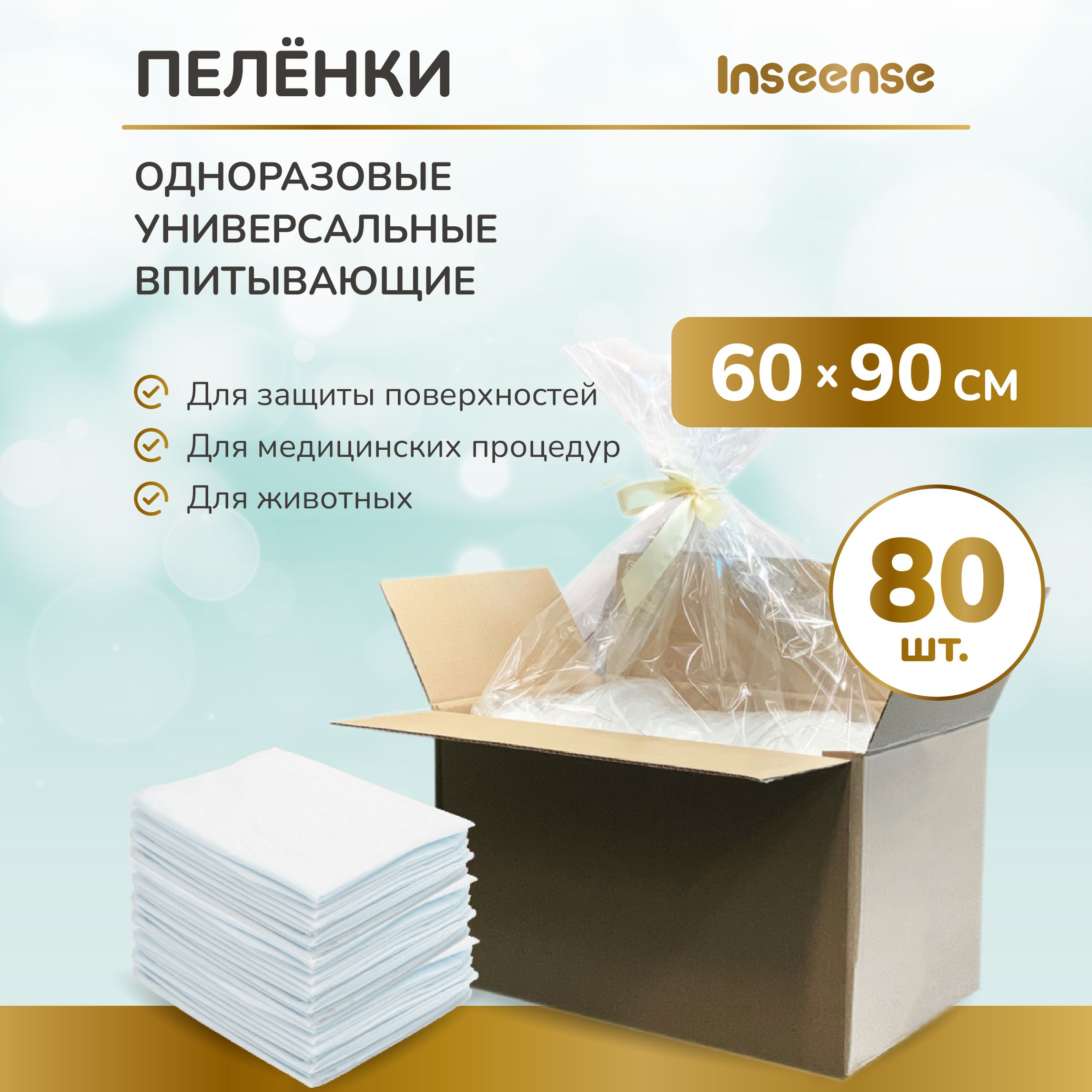 Пеленки универсальные одноразовые 60 на 90 (80 штук)