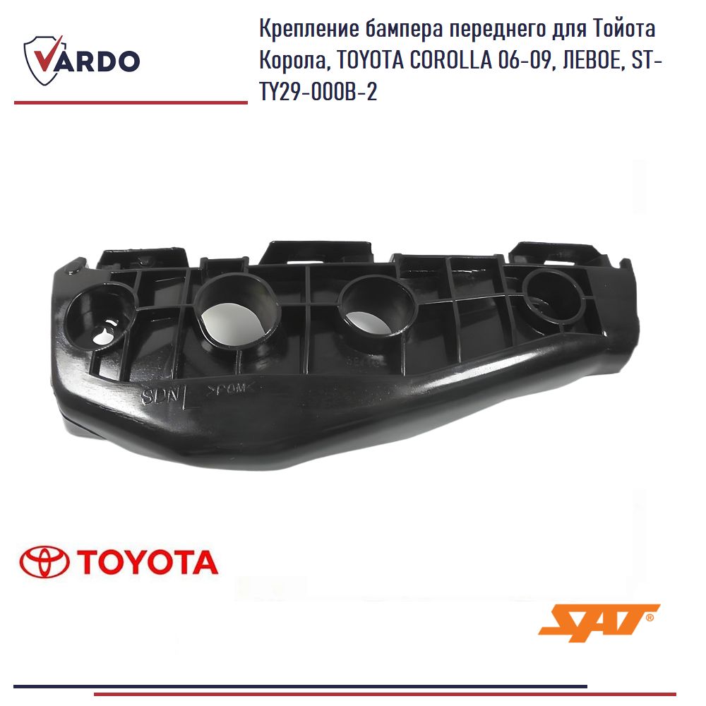 Крепление бампера переднего для Тойота Корола, TOYOTA COROLLA 06-09, ЛЕВОЕ, ST-TY29-000B-2