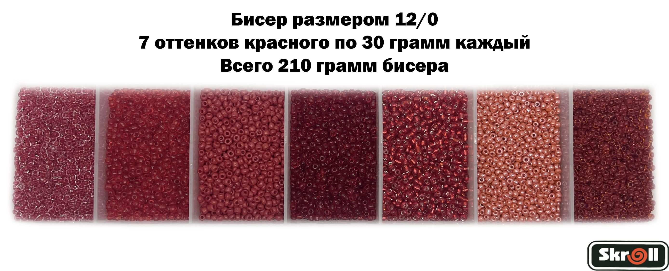 Бисер для рукоделия круглый без органайзера, 7 цветов Красного по 30 грамм, размер 12/0, 210 г/ Skroll