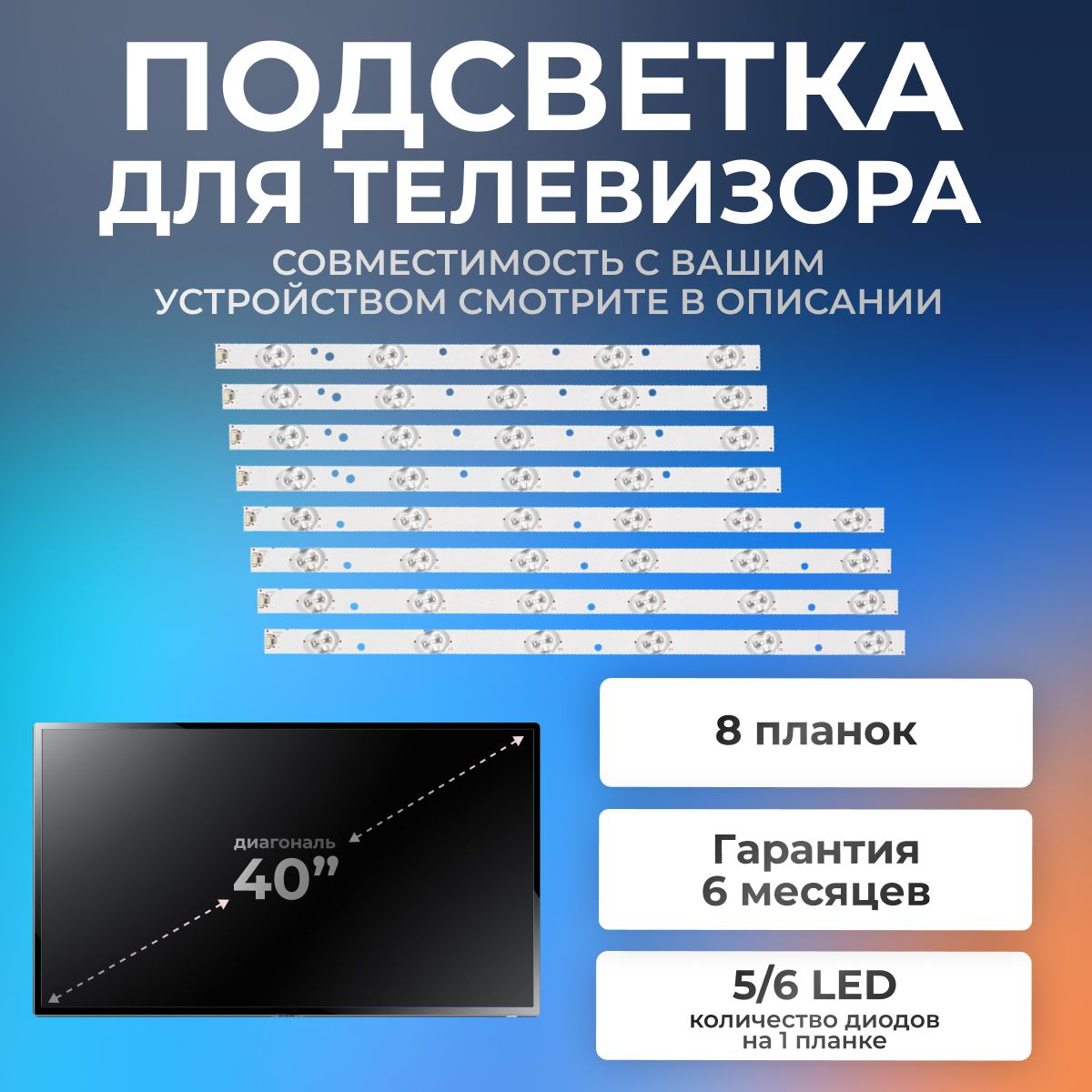 ПодсветкадлятелевизораLT-40M640,LT-40M445,мтв4128LTA2,LED40D11-ZC14-01(C)/40"3V5/6led3pin(комплект8шт)357/430mm