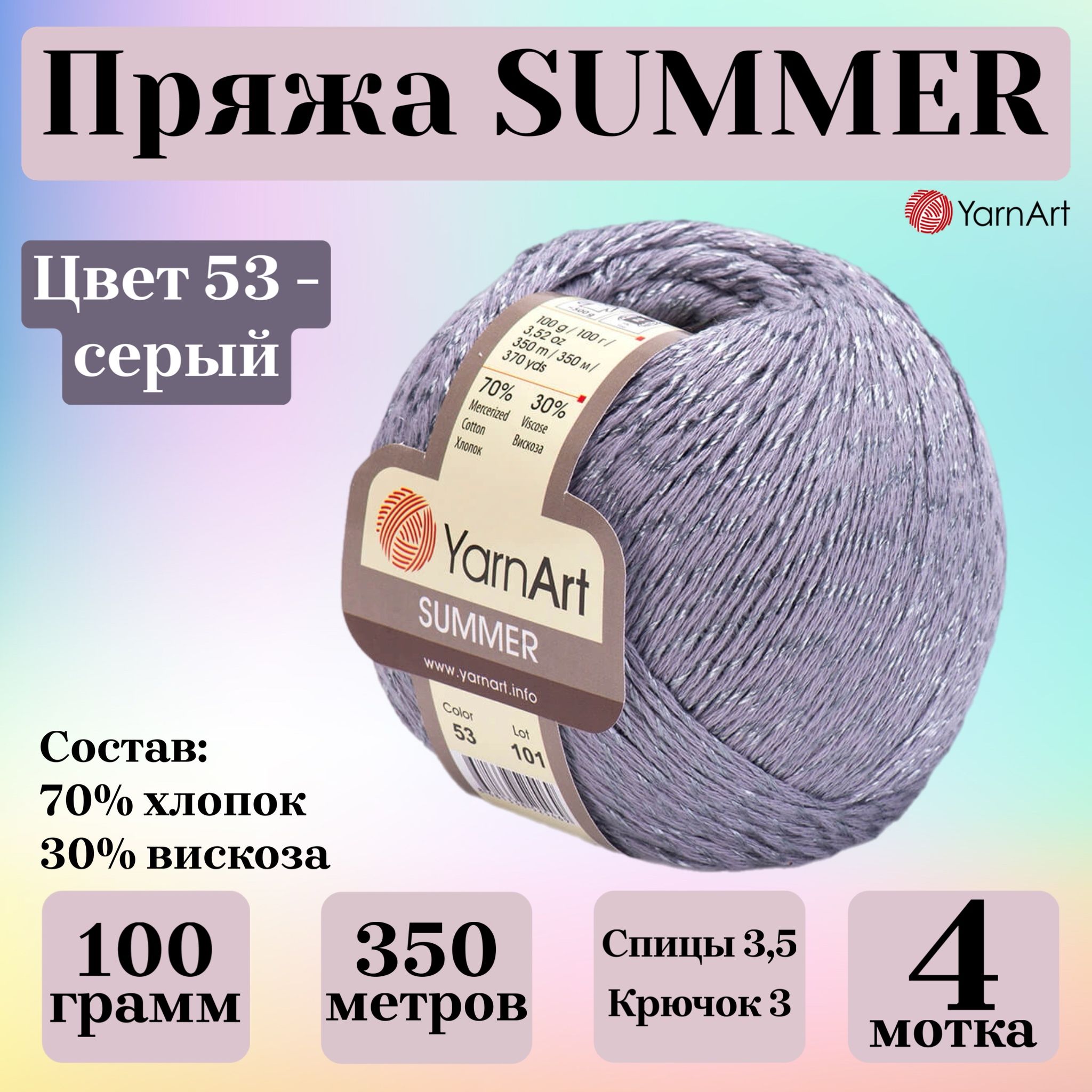 ПряжадлявязанияYarnArtSummer,цвет53серый,моток100г,350м,4мотка