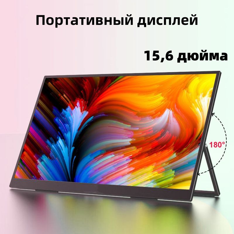 15.6"Монитор15.6-дюймовыйпортативныймонитор1920*1080pHDразрешение60Гц72%ntscультратонкийUSB-CHDMIсовместимыйигровоймонитордляПКноутбукКронштейн,черно-серый