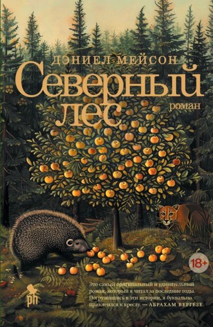 Северный лес | Мейсон Дэниел | Электронная книга