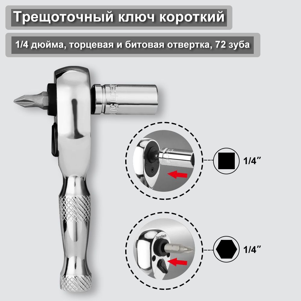 Трещоточный ключ короткий , 1/4 дюйма, торцевая и битовая отвертка, 72 зуба