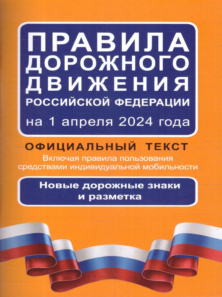 Правила дорожного движения Российской Федерации на 1 апреля 2024 года: Официальный текст