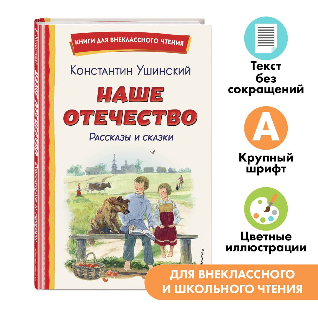 Наше отечество. Рассказы и сказки. Внеклассное чтение | Ушинский Константин  Дмитриевич - купить с доставкой по выгодным ценам в интернет-магазине OZON  (1422332001)