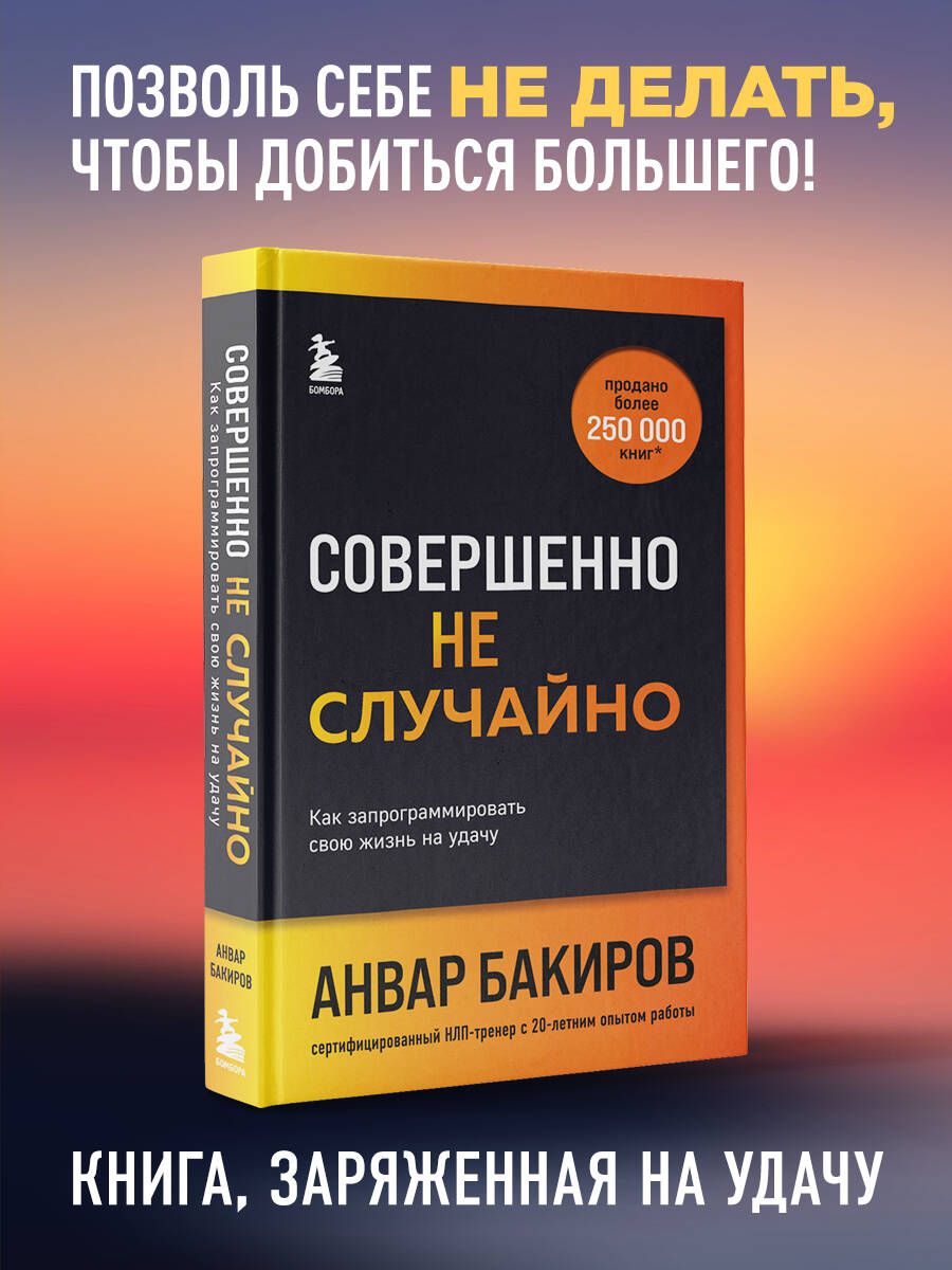 Совершенно не случайно. Как запрограммировать свою жизнь на удачу.