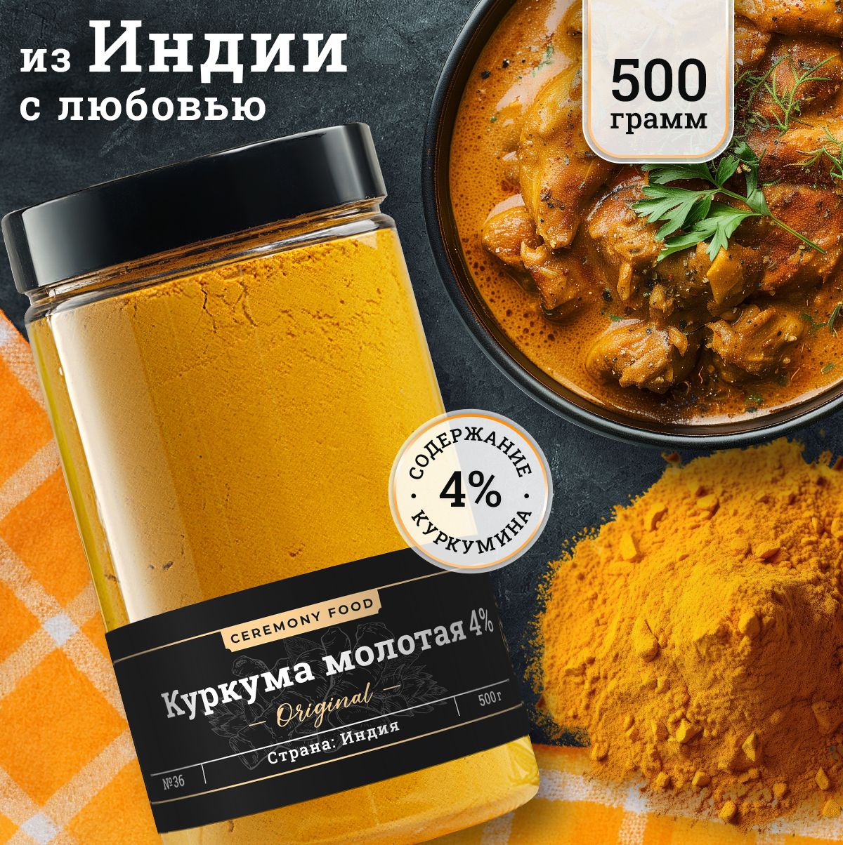 Натуральная Куркума Молотая 4% Куркумина Повышенное Содержание 500 г.  Ceremony Food Приправа Порошок Турмерик для Блюд, Плова, Индия