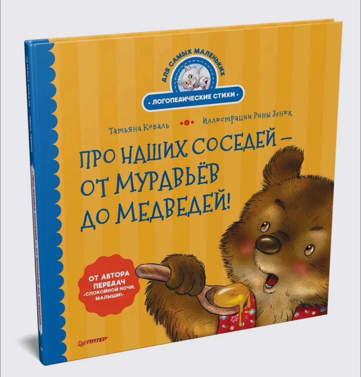 Про наших соседей - от муравьёв до медведей! Логопедические стихи для самых маленьких. Видеозанятие с логопедом - внутри Коваль Татьяна Леонидовна, Зенюк Рина | Коваль Татьяна Леонидовна, Зенюк Рина