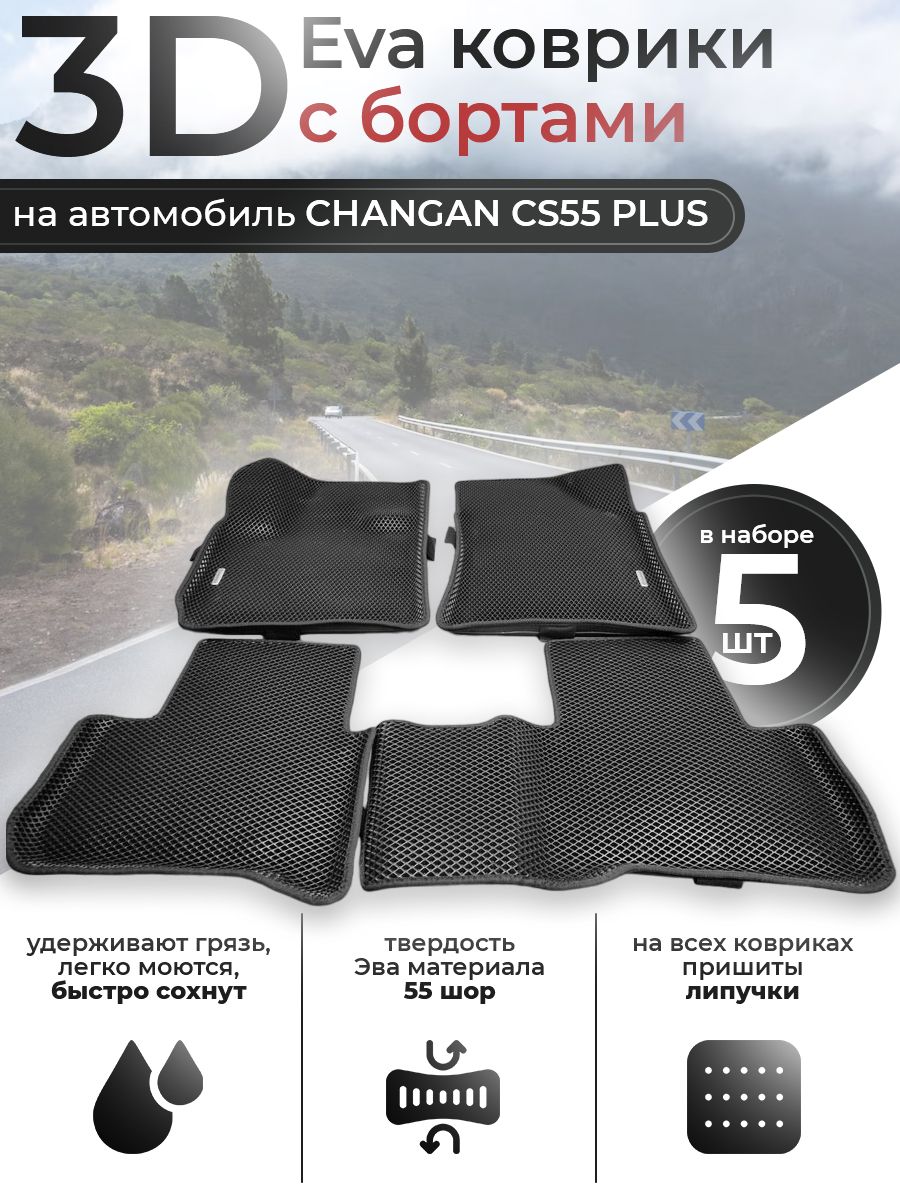 3DEVAковрикисбортамиCHANGANCS55PLUS,UNI-S,ЭваЧанганКС55ПЛЮС