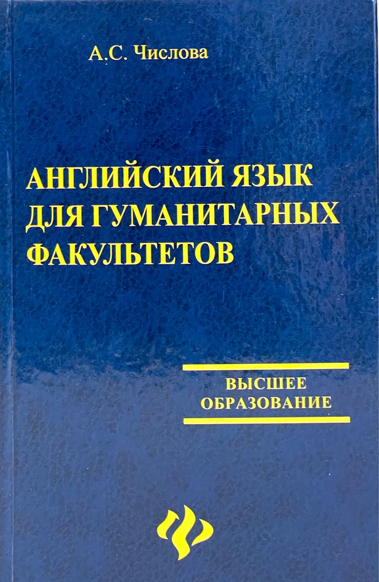 Английский язык для гуманитарных факультетов | Числова Алла Сергеевна -  купить с доставкой по выгодным ценам в интернет-магазине OZON (1559263013)