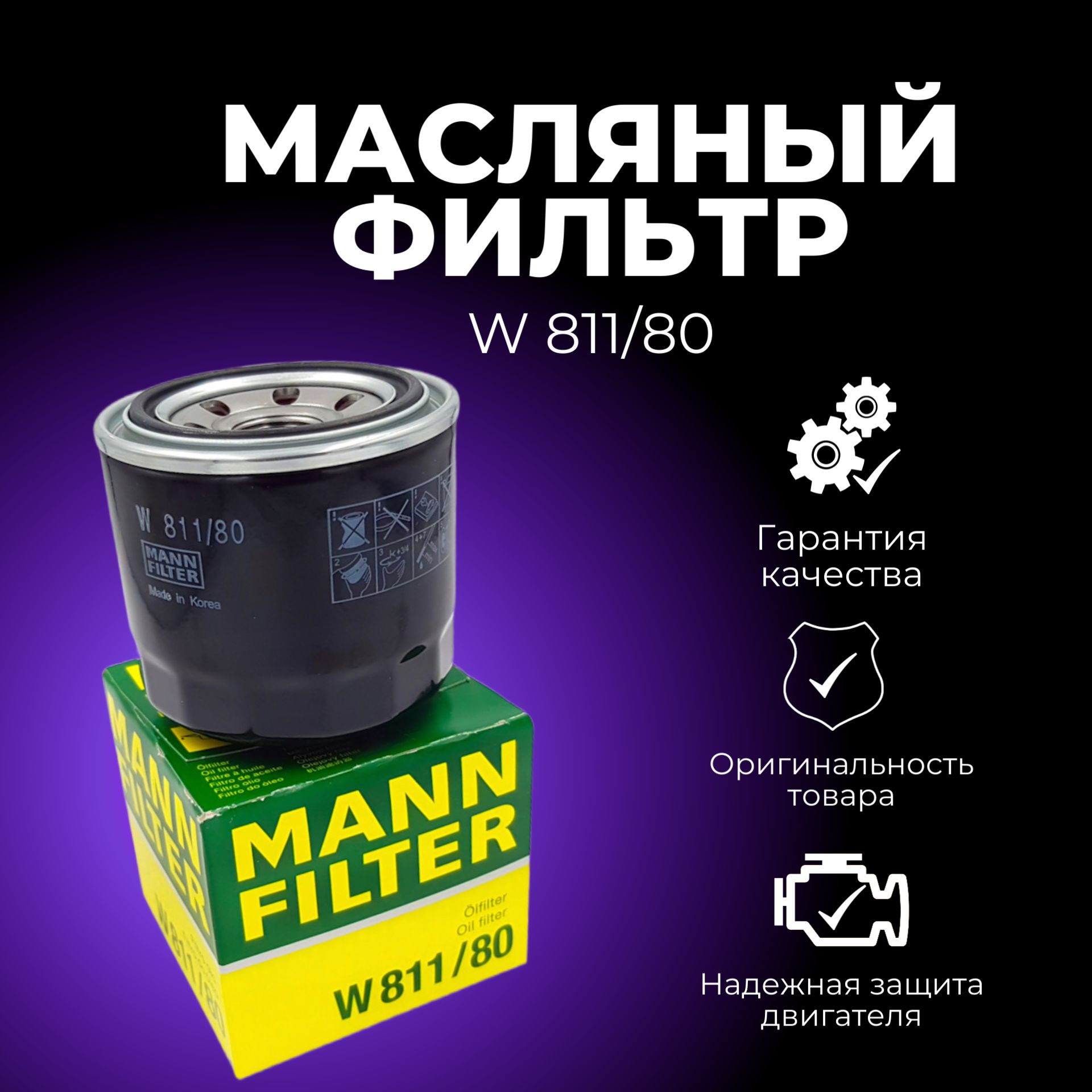 MANNFILTERФильтрмасляныйарт.W811/80,1шт.