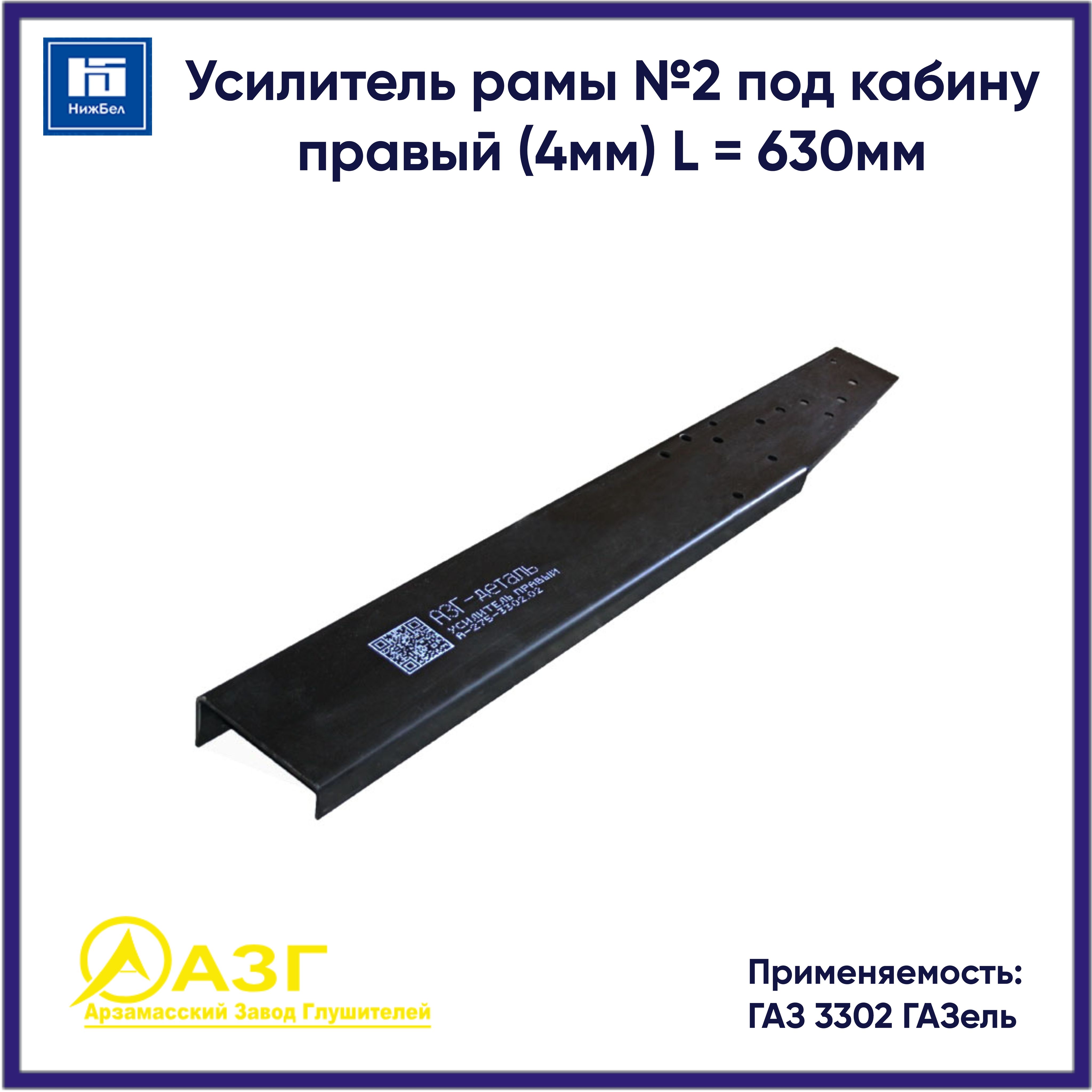 Усилитель рамы для ГАЗель №2 под кабину правый (4мм) L 1200мм АЗГ A275330202