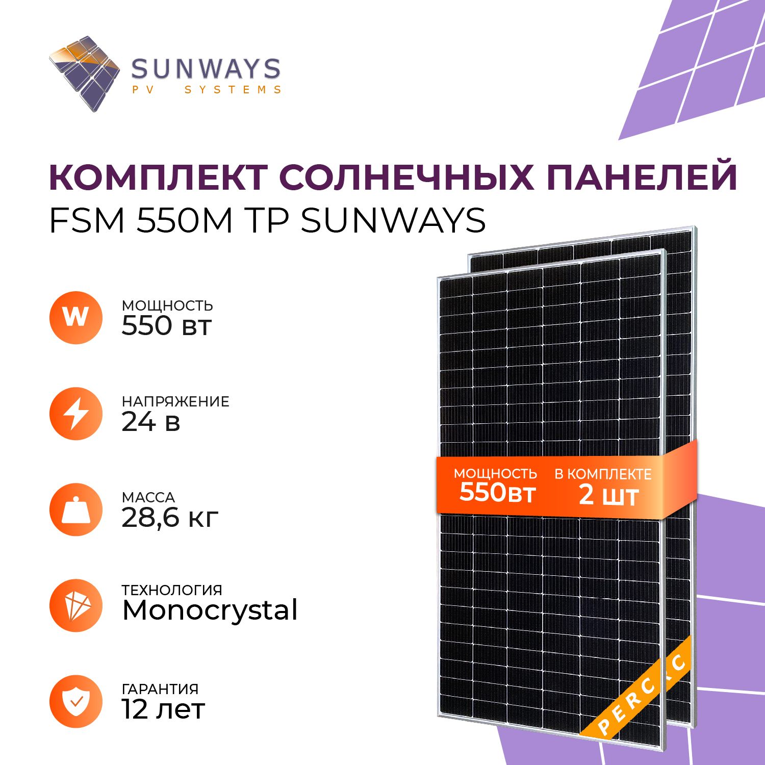 КомплектсолнечныхпанелейFSM550МТРSunways,солнечнаябатареядлядома550Вт,длядачи,24В,2шт.