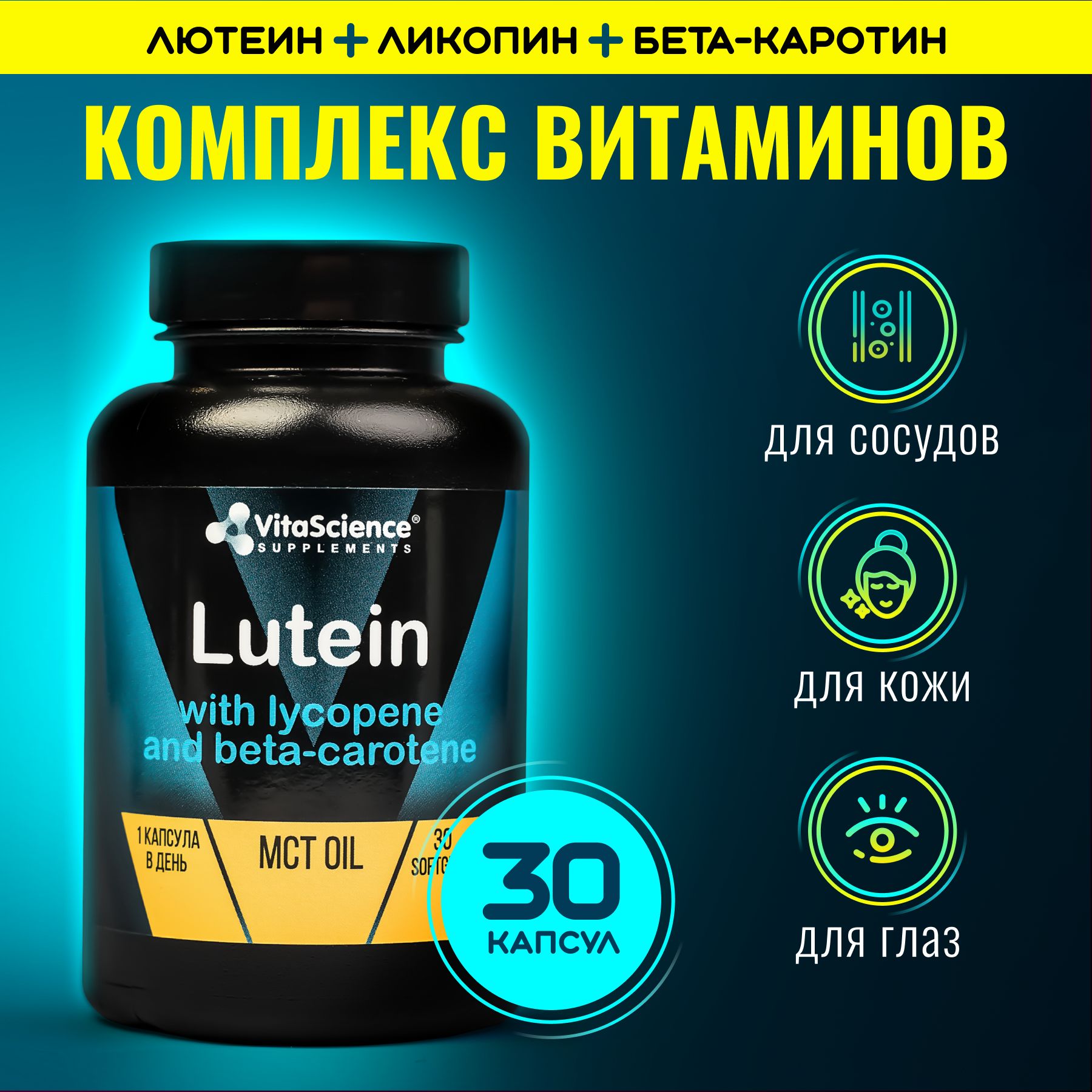 Витаминыдляглазслютеином,ликопиномибета-каротином,VitaScience,30капсул