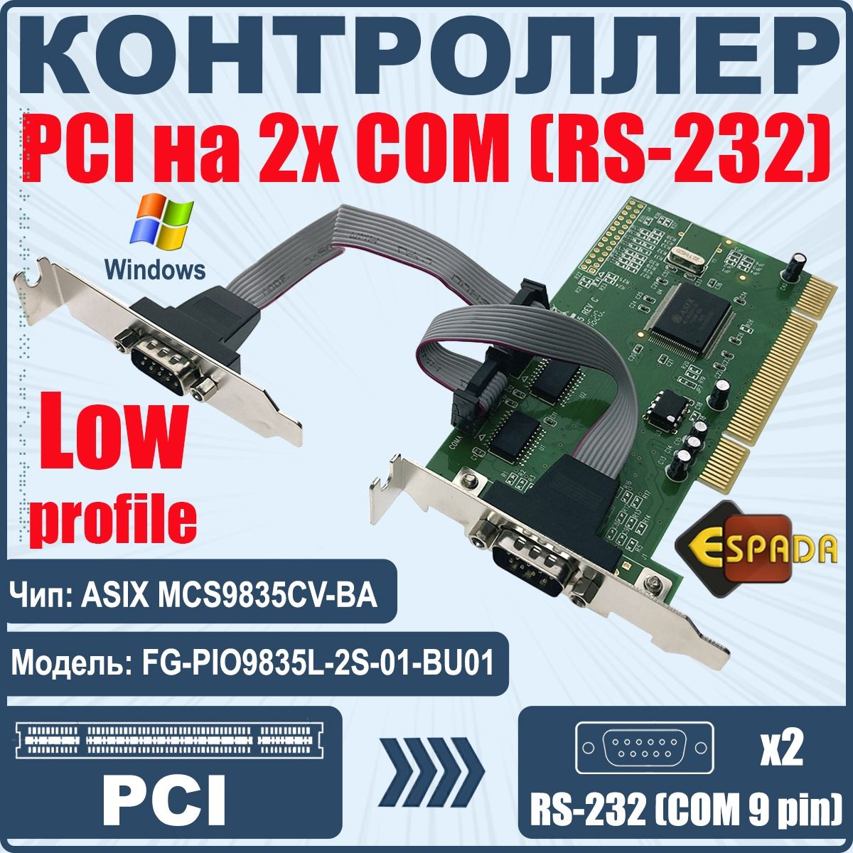 Espada Сетевой контроллер PCI to 2 COM порта, чип MCS9835, low profile