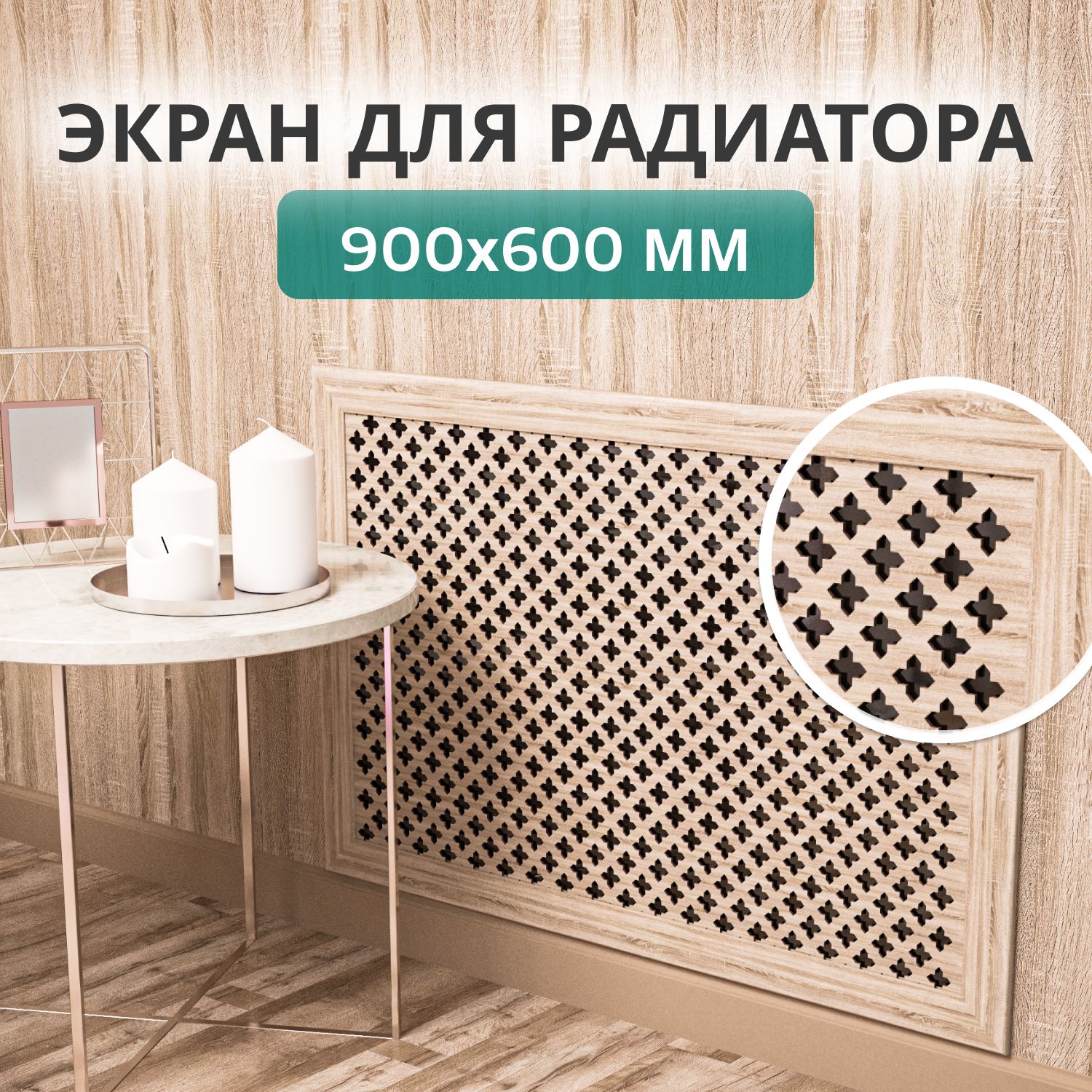 Экран для радиатора 90х60 Готико Дуб Винтаж STELLA