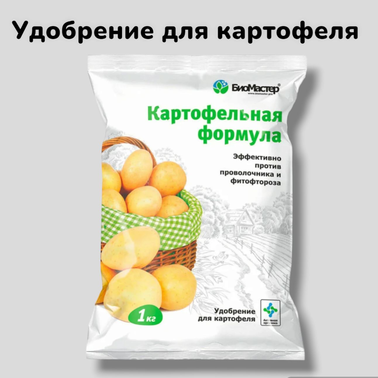 Какие удобрения вносить при посадке картофеля. Биомастер картофельная формула. удобрение биомастер картофельная формула 5 кг. удобрение для картофеля биомастер картофельная формула. биомастер удобрение.