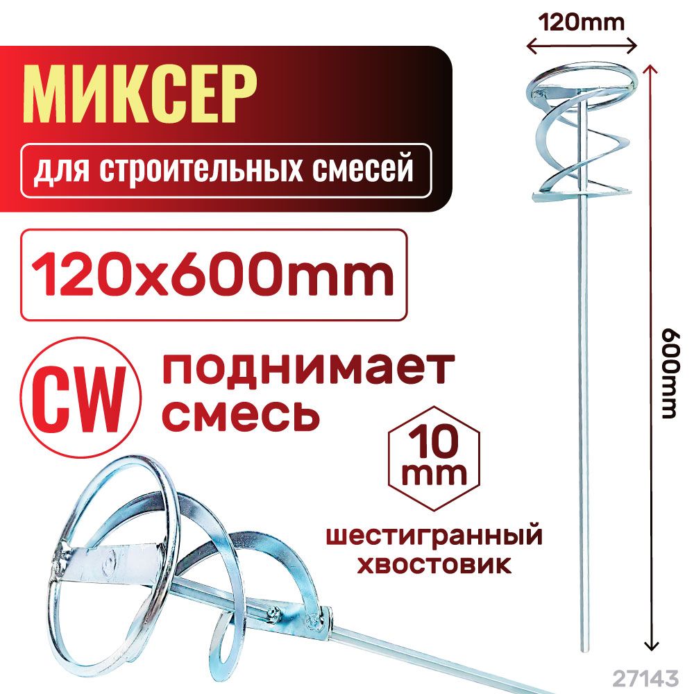 Миксер, насадка, венчик для краски 120х600х10 плоский CW(поднимает смесь)(Хвостовик шестигранный(Hex)). Skrab 27143