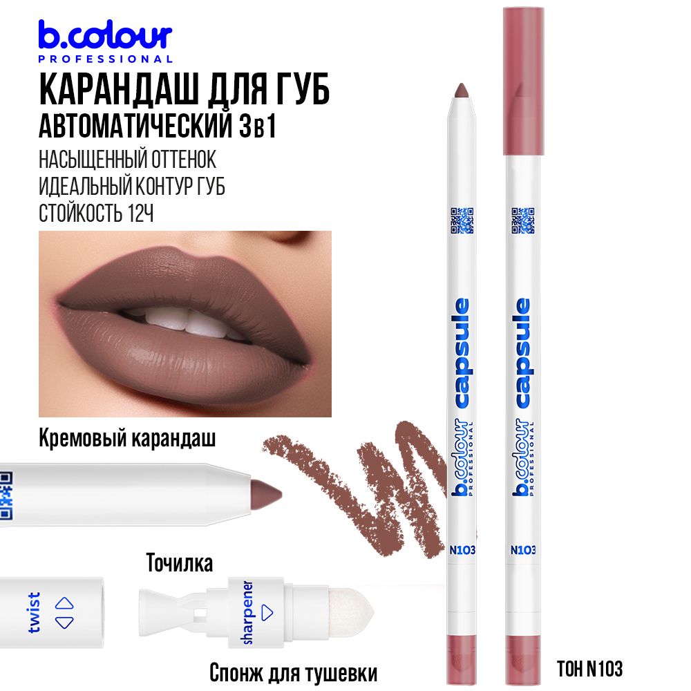 Карандаш для губ матовый, автоматический 2в1 коричневый B.COLOUR  PROFESSIONAL 103 - купить с доставкой по выгодным ценам в интернет-магазине  OZON (1201773662)