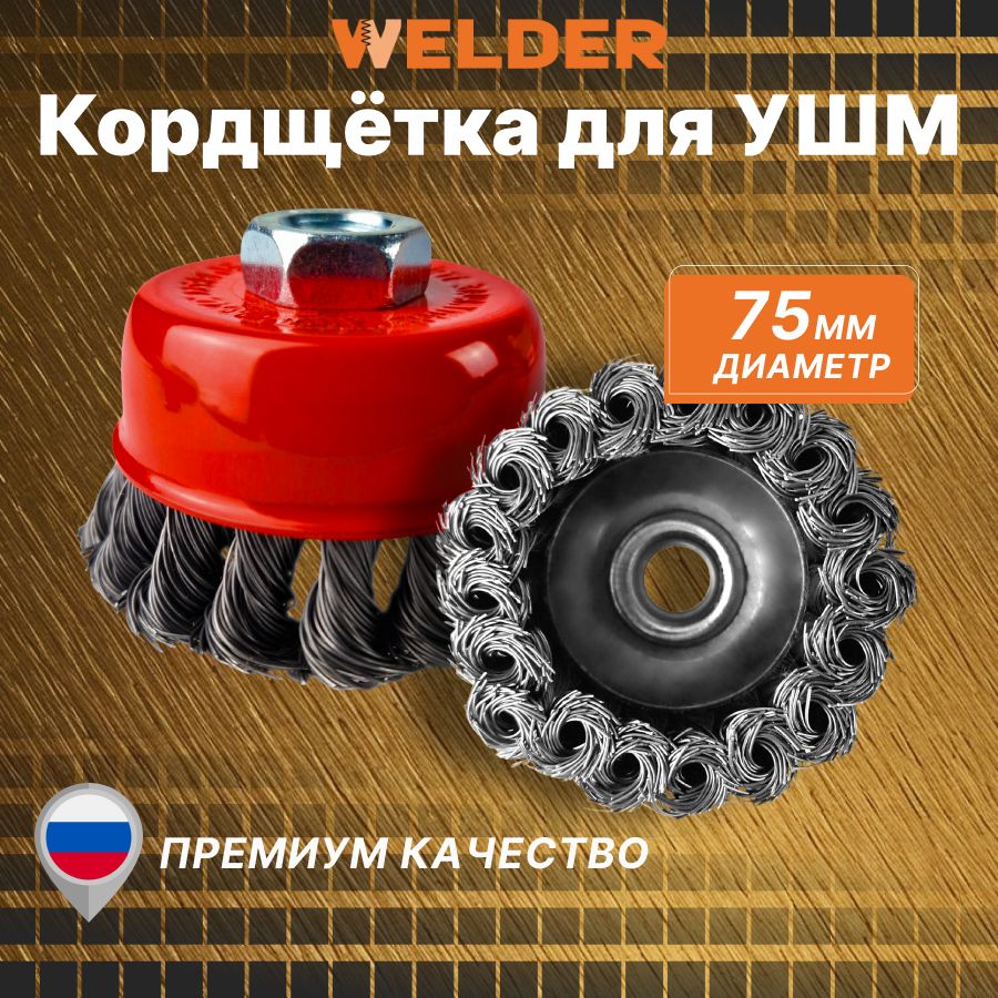 Кордщётка 75мм WELDER для УШМ чашеобразная стальная завитая пружинная