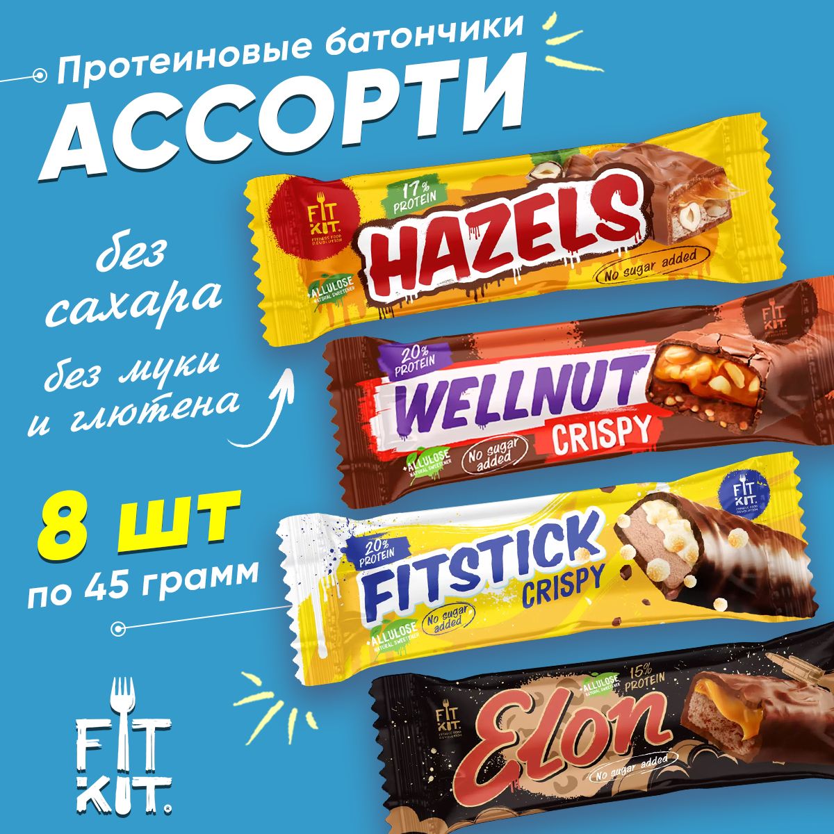 Протеиновый батончик Fit Kit, Elon + Wellnut + Hazels + Fitstick, 8х45г  (Ассорти) / Низкокалорийные полезные диетические сладости