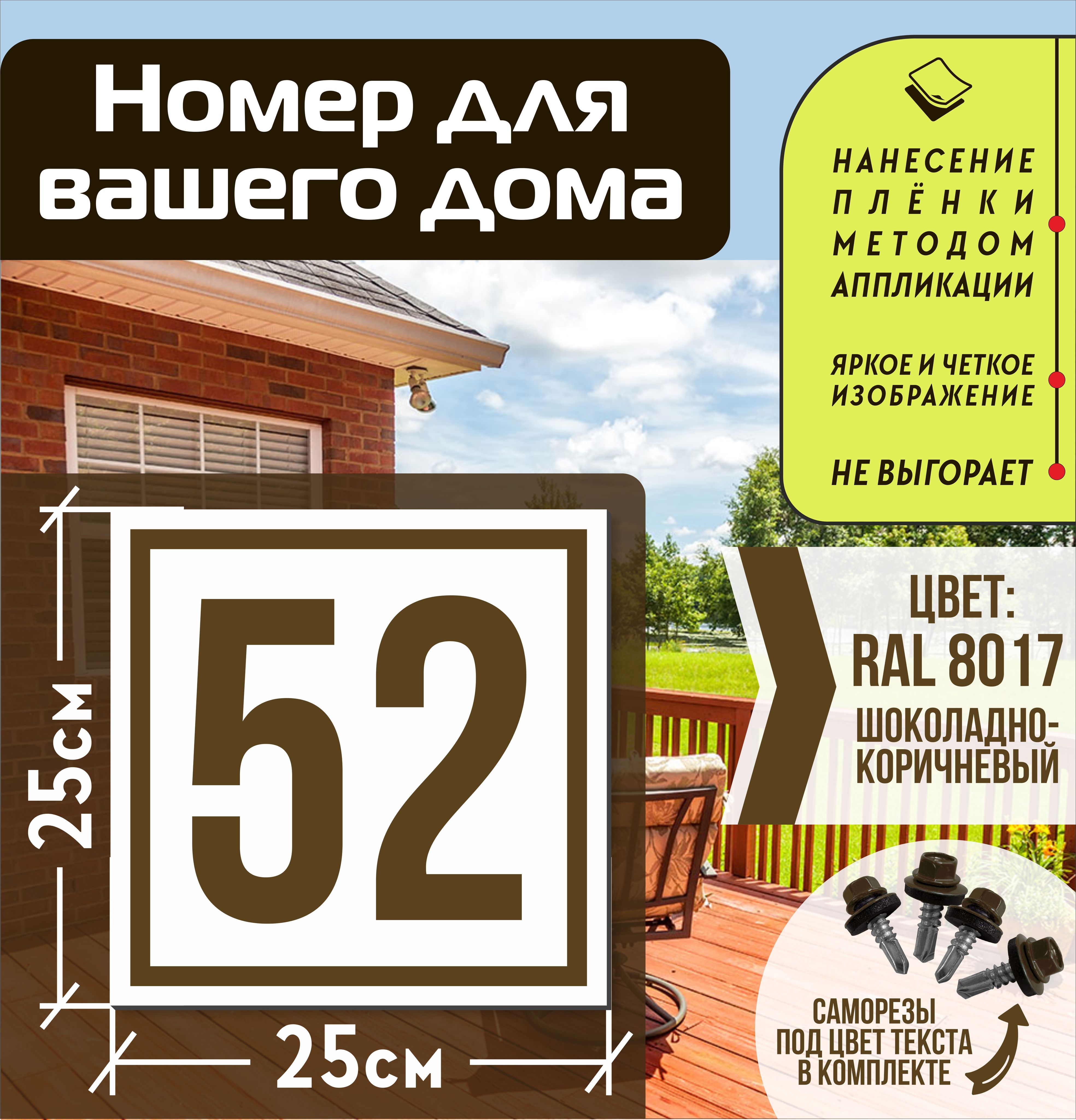 Адресная табличка на дом с номером 52 RAL 8017 коричневая, 52 см, 25 см -  купить в интернет-магазине OZON по выгодной цене (835647485)