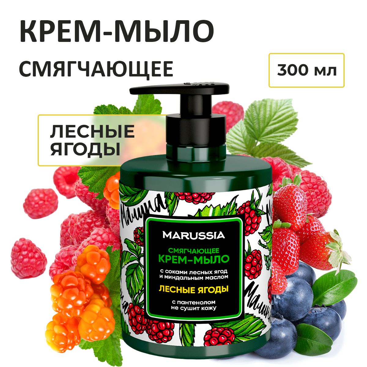 Marussia Жидкое крем - мыло для рук и тела парфюмированное, Лесные ягоды, 300 мл