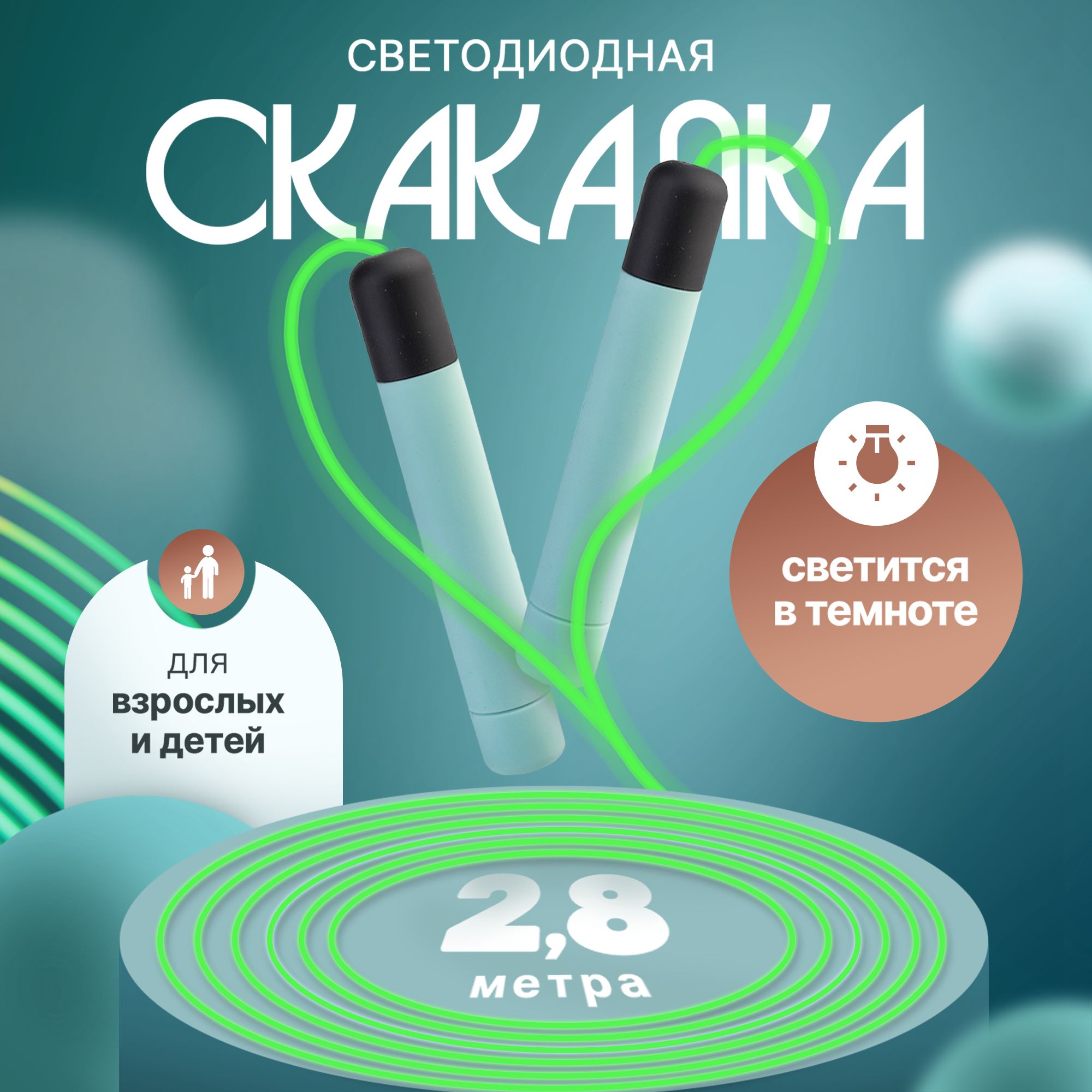 Скакалка детская светящаяся / Camelion / Зеленая, 2,8 м