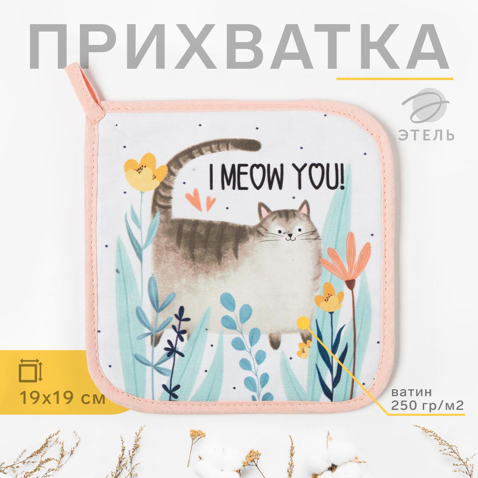 Прихватка "I meow you" 19х19 саржа,100% х/л,ватин 250г/м2