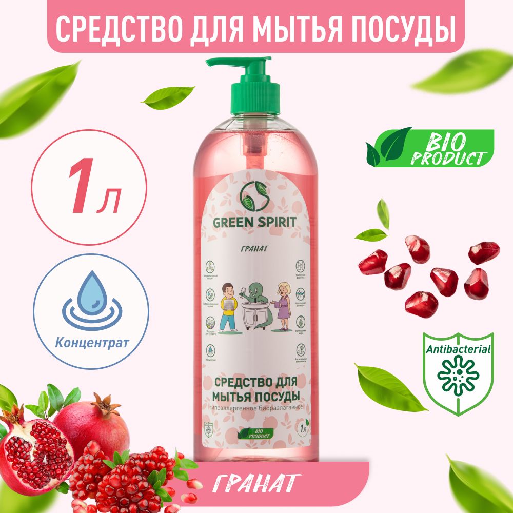 СредстводлямытьяпосудыGREENSPIRITГранат1литр