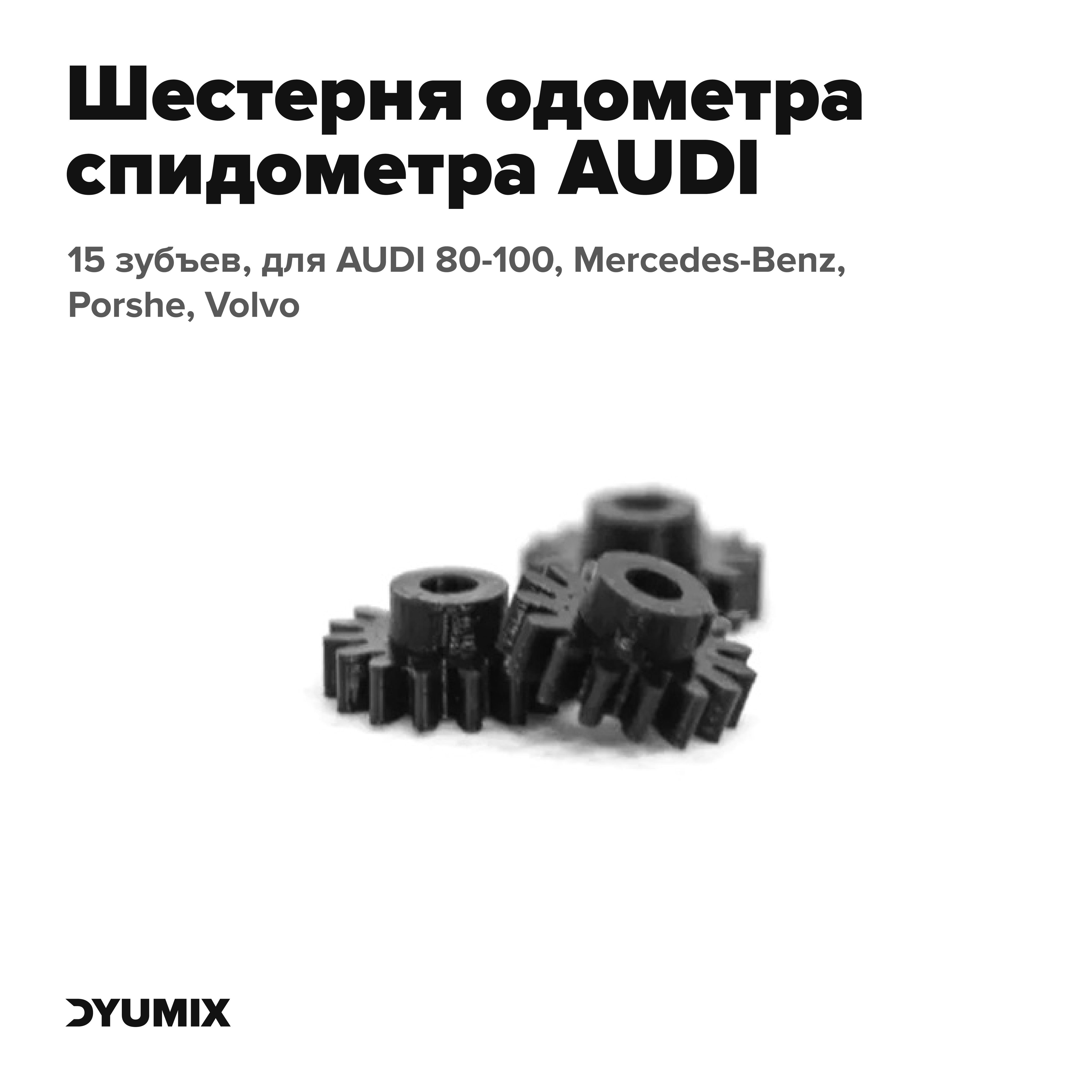 Шестерня спидометра, одометра Audi 80, Audi 100, Volvo, Porche,  Mercedes-Benz - арт. audi_80_gear - купить по выгодной цене в  интернет-магазине OZON (621128250)