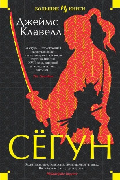 Сёгун | Клавелл Джеймс | Электронная книга