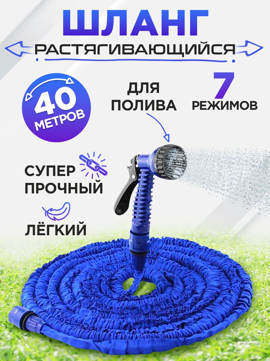 Шланг поливочный, садовый, растягивающийся 40 м