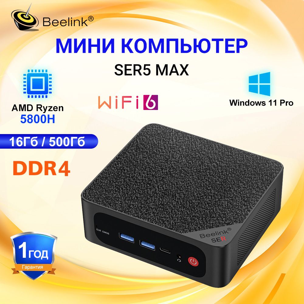 BeelinkМини-ПКSER5MAX(AMDRyzen75800H,RAM16ГБ,SSD500ГБ,AMDRadeonGraphics,Windows),черный