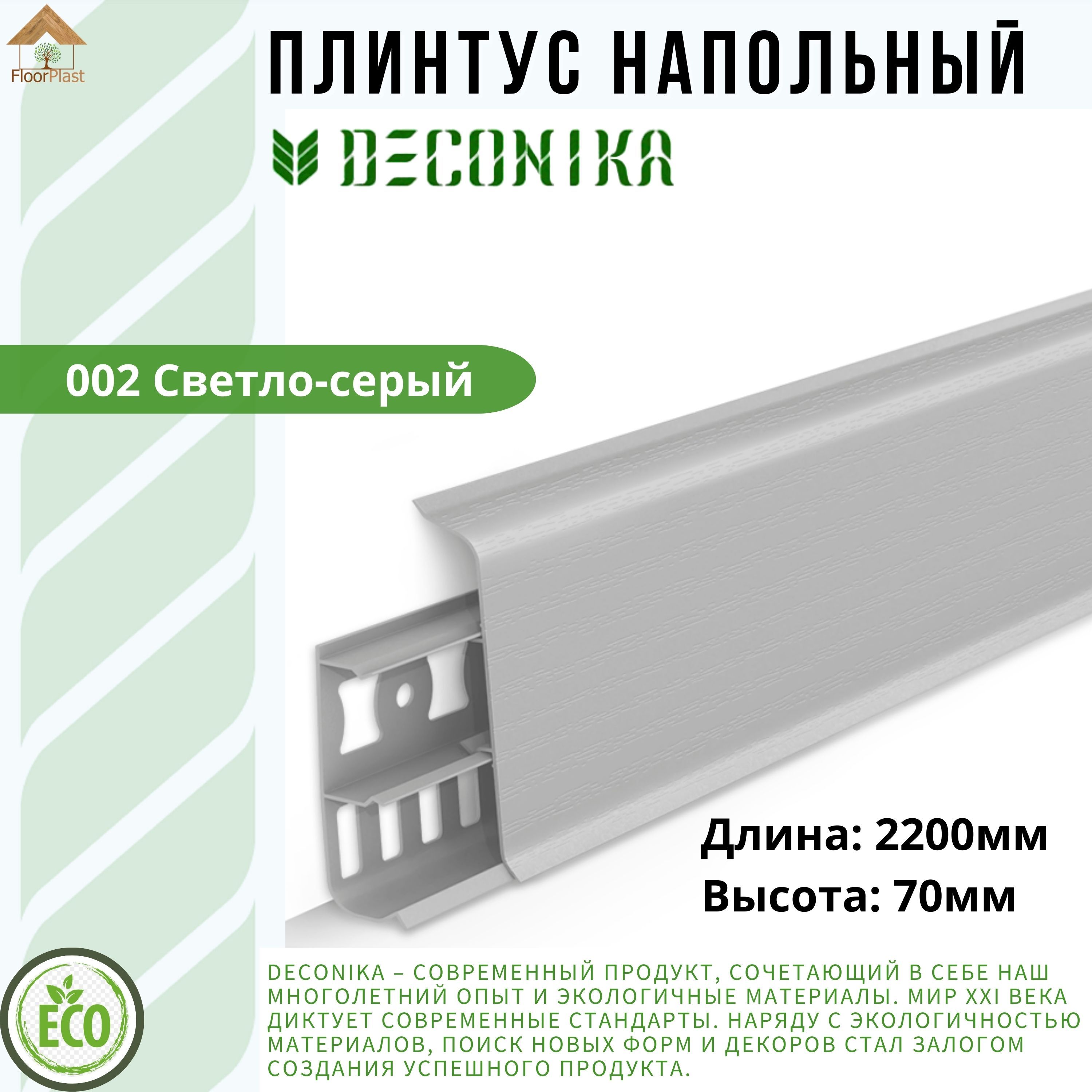 Плинтус напольный ДЕКОНИКА 70мм "Deconika"2200 мм. Цвет 002 Светло-серый -1шт.