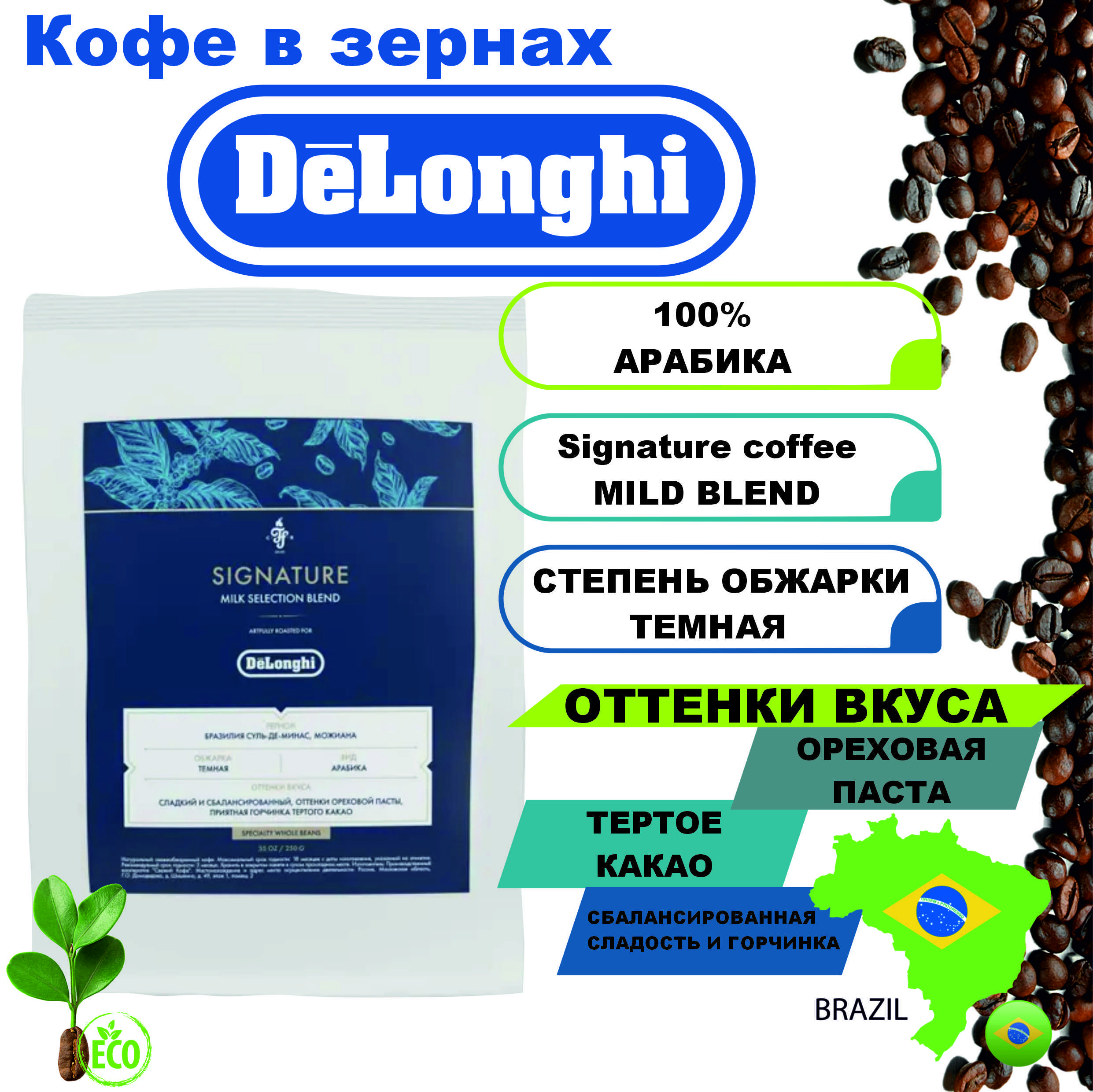 КофевзернахDeLonghiSignaturecoffeeMILKSELECTIONBLEND,250г