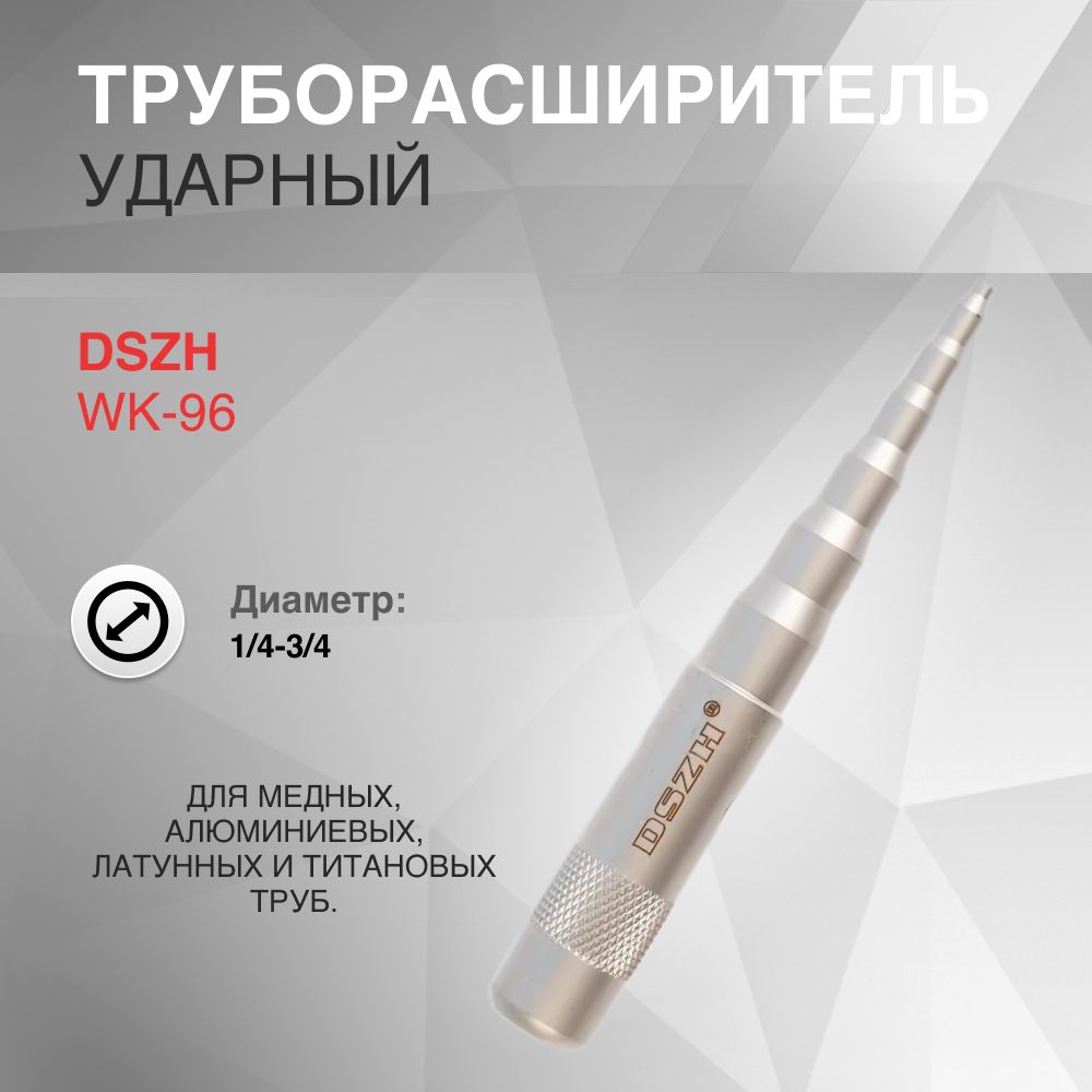 Труборасширитель ударный DSZH WK-96