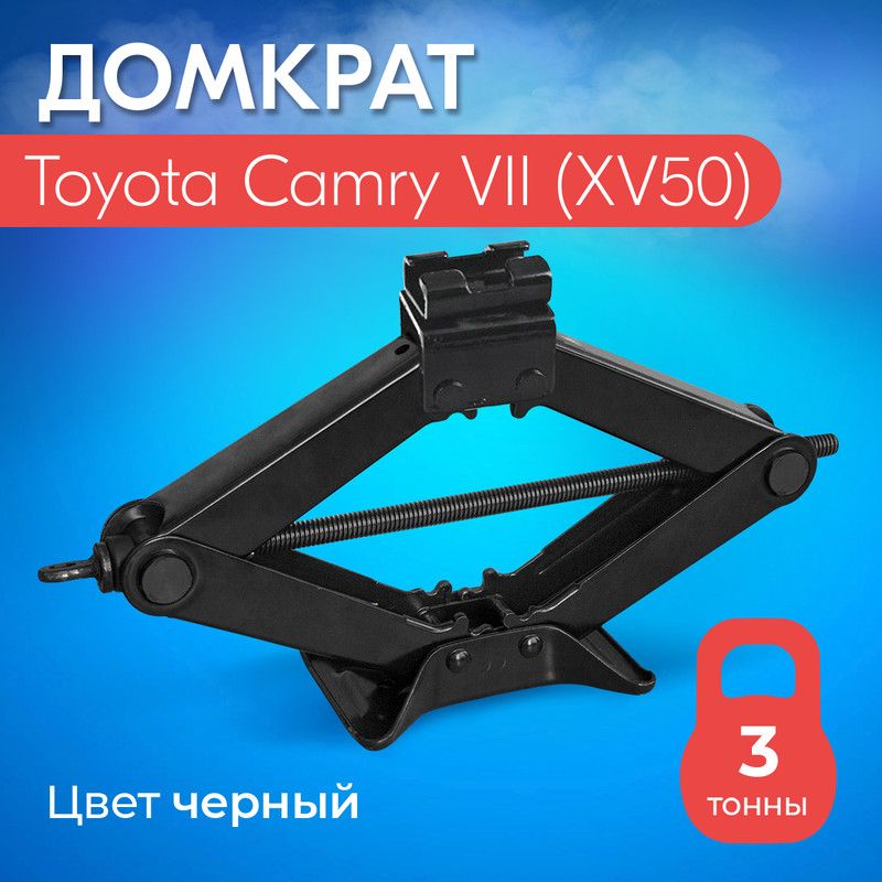 Домкрат для Toyota Camry VII XV50 (Тойота Камри 7 XV50) / Винтовой, Ромбический, до 3 тонн, подхват 10 см, подъем 40 см