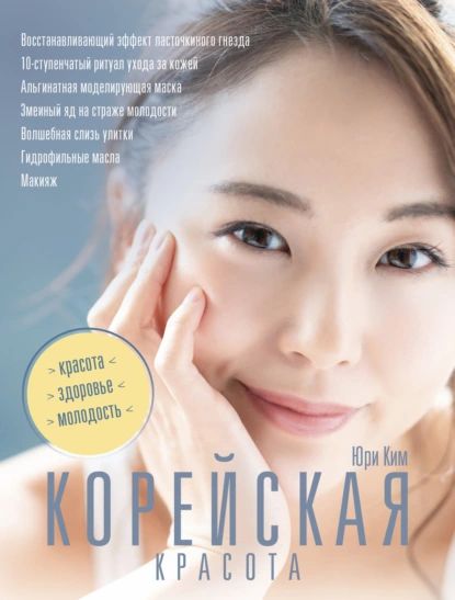 Корейская красота | Ким Юри | Электронная книга