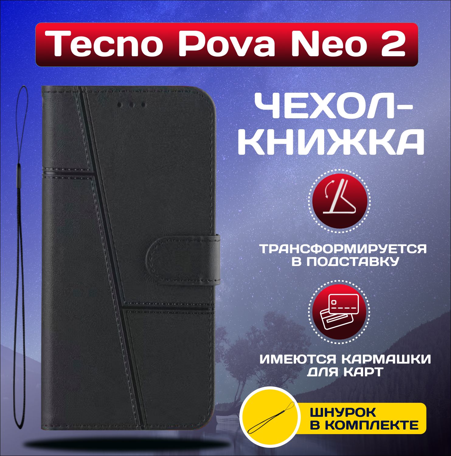 ЧехолкнижкаwalletcaseнаTecnoPovaNeo2/ТехноПоваНео2(Черная)