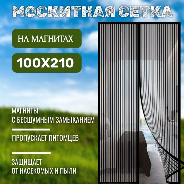 Москитная сетка на дверь на магнитах; Антимоскитная шторка от мух и комаров; Сетка на окна и двери на магнитах 100х210см