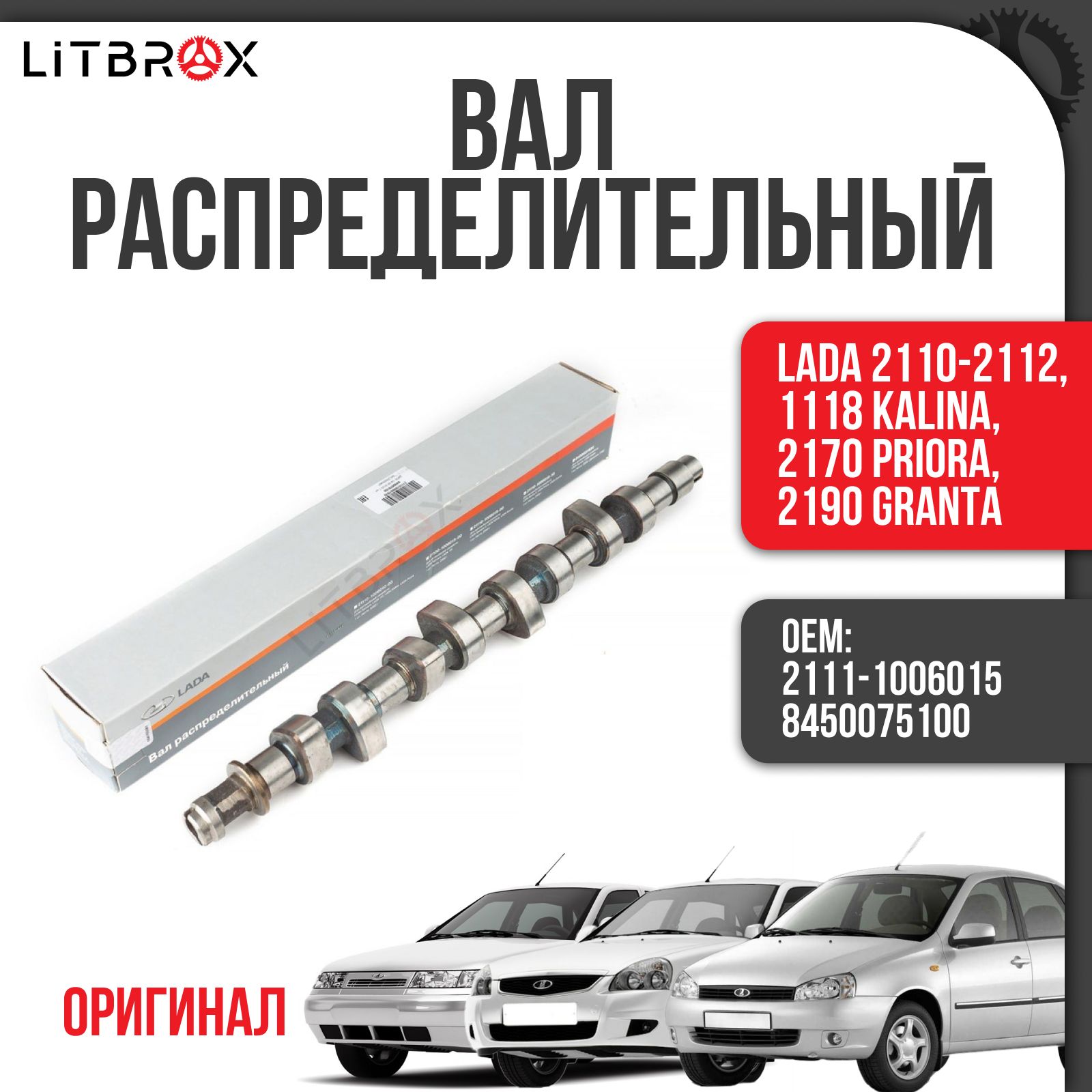 Вал распределительный (ОРИГИНАЛ) (8 кл. Инжектор) ВАЗ LADA 2110-2112, 1118 Kalina, 2170 Priora, 2190 Granta / 2111-1006015 / 8450075100