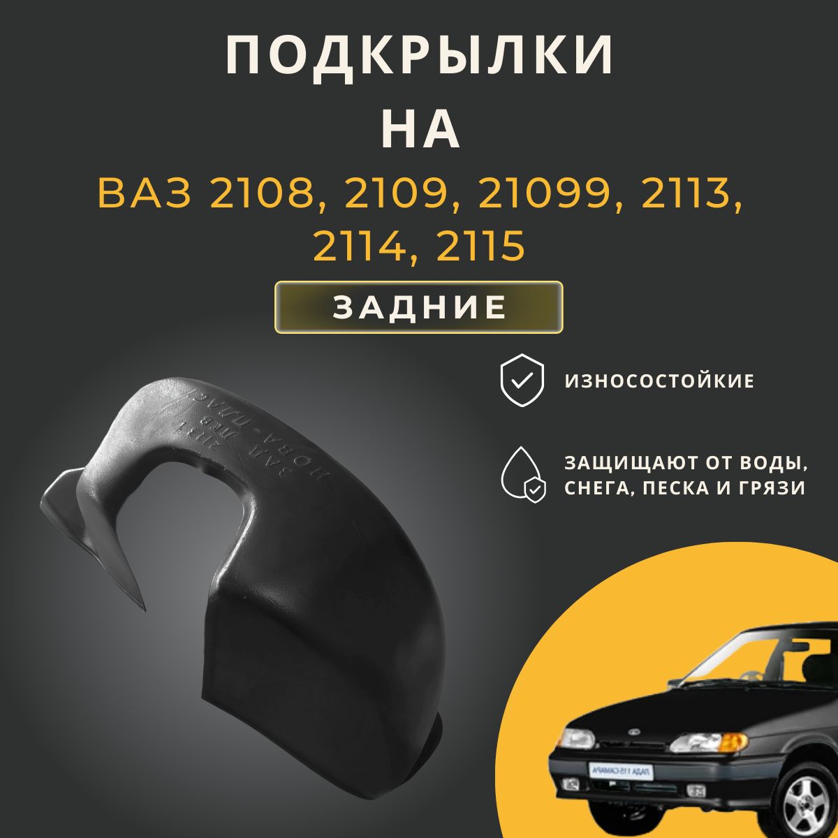 Подкрылки (Локеры) на автомобиль LADA(ВАЗ) 2108,2109,21099,2113,2114,2115,  задние купить по низкой цене в интернет-магазине OZON (257201337)