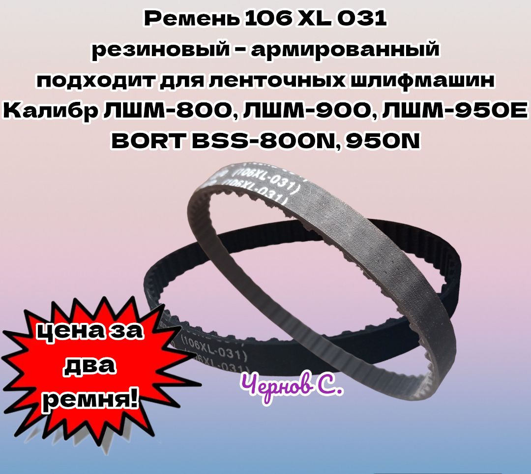 Ремень 106 XL 031 подходит для шлифмашин ленточных Интерскол ЛШМ-900, Bort  BSS-800N, 950, Калибр ЛШМ-800, 950Е, Sturm! - купить по выгодной цене в  интернет-магазине OZON (1446487129)