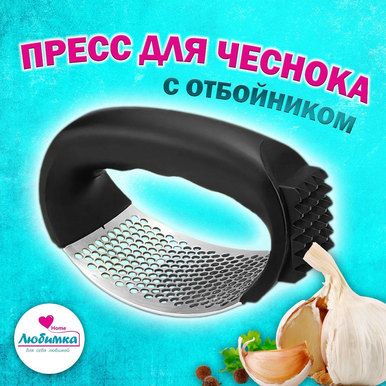 Любимка HOME Пресс для чеснока, 11 см