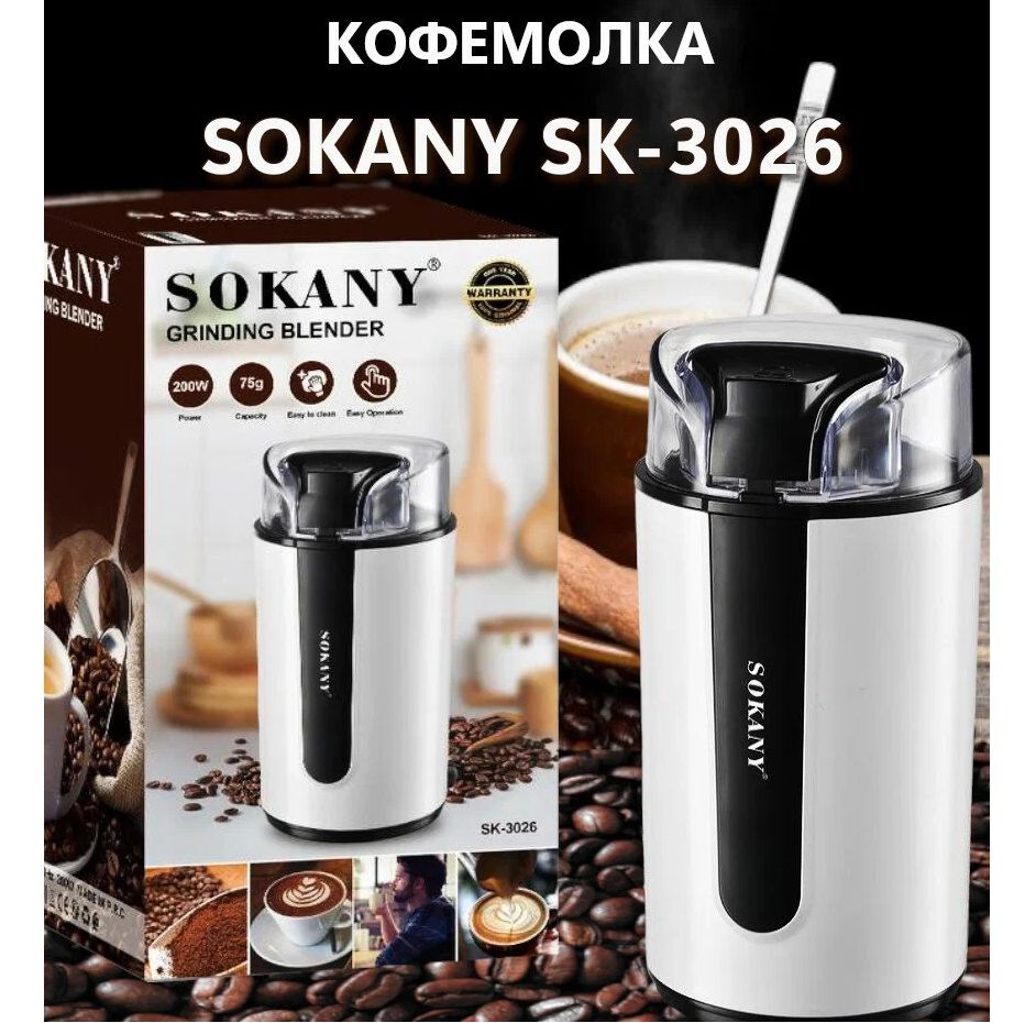 Электрическая кофемолка SOKANY SK-3026