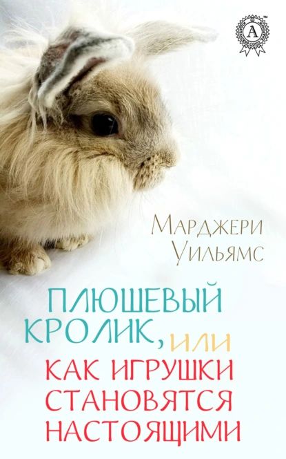 Плюшевый Кролик, или Как игрушки становятся настоящими | Уильямс Марджери | Электронная книга