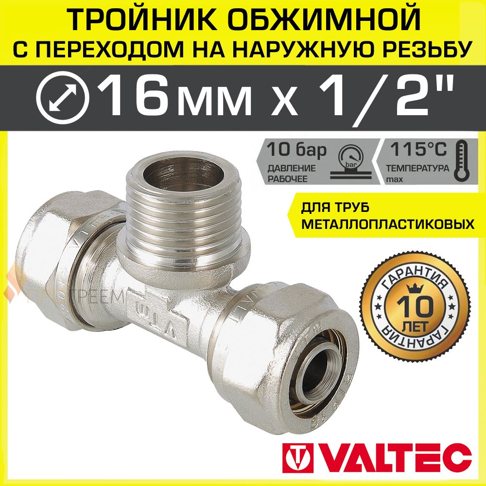 Тройникобжимной16ммх1/2"НРх16ммдляметаллопластиковыхтруб16(2,0)VALTEC/ЛатунныйфитингподобжимспереходомнанаружнуюрезьбуДУ15,арт.VTm.333.N.160416