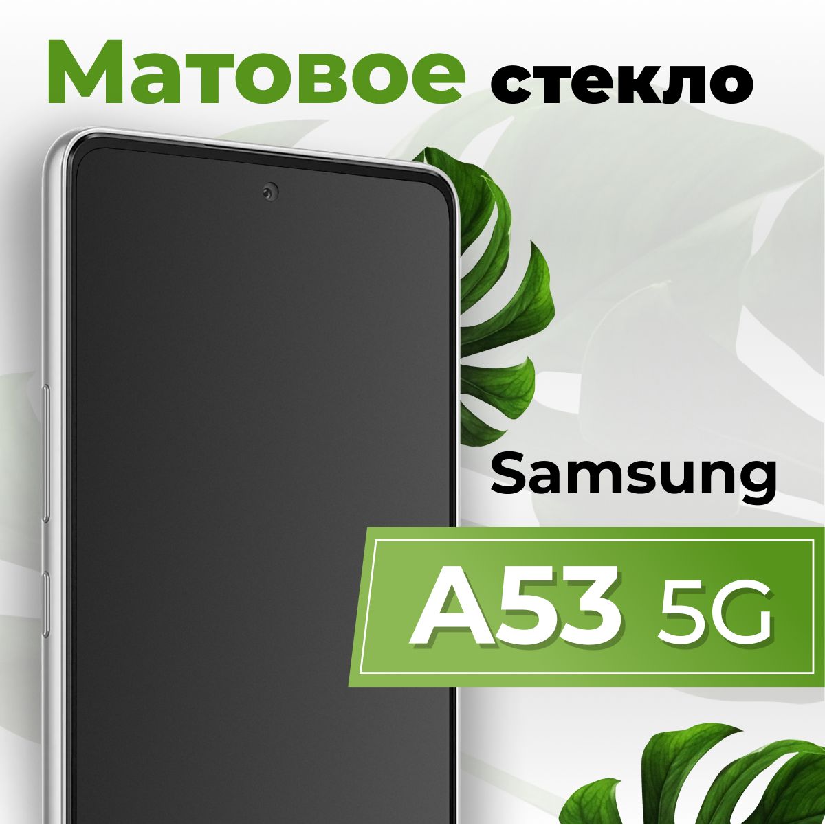 Матовое защитное противоударное 3D стекло для Samsung Galaxy A53 5G / Полноэкранное стекло 9H на Самсунг Галакси А53 5Г / С олеофобным покрытием